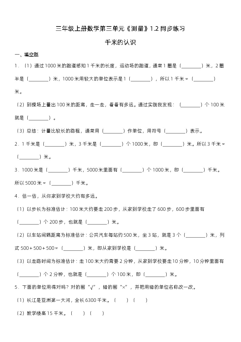 人教版数学三年级上册第三单元《测量》1.2同步练习01