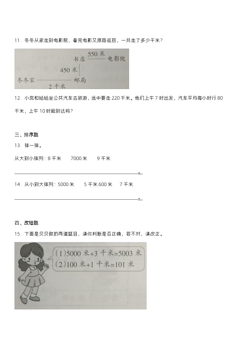 人教版数学三年级上册第三单元《测量》1.2同步练习03