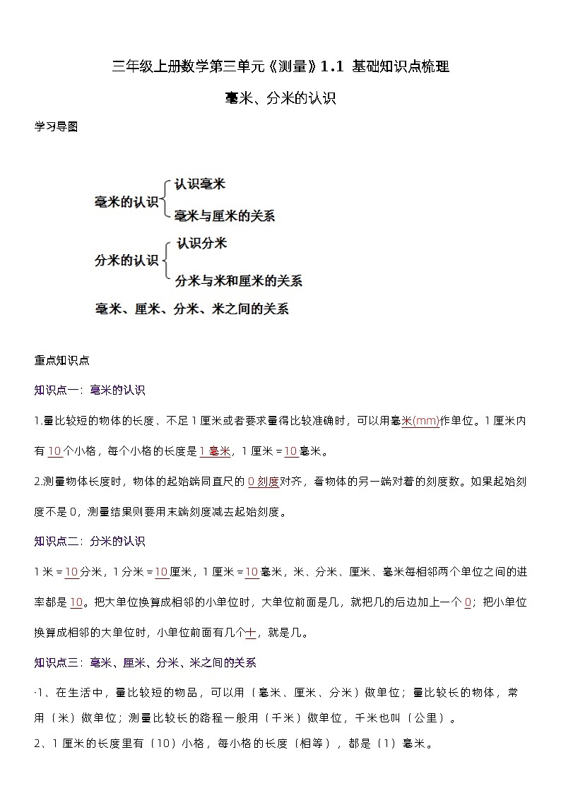 人教版数学三年级上册第三单元《测量》1.1 基础知识点梳理01