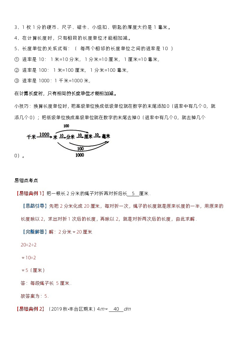 人教版数学三年级上册第三单元《测量》1.1 基础知识点梳理02
