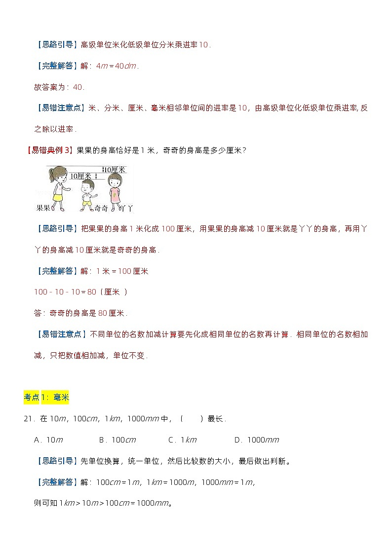 人教版数学三年级上册第三单元《测量》1.1 基础知识点梳理03