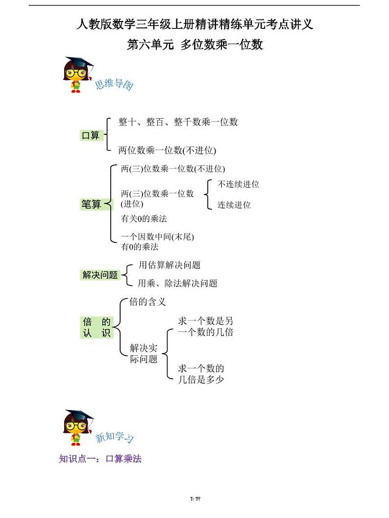 人教版数学三年级上册第六单元《多位数乘一位数》重难点知识梳理第1页