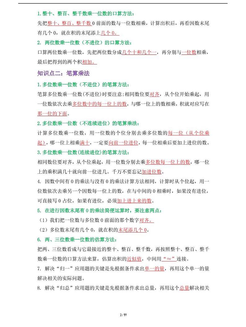 人教版数学三年级上册第六单元《多位数乘一位数》重难点知识梳理第2页