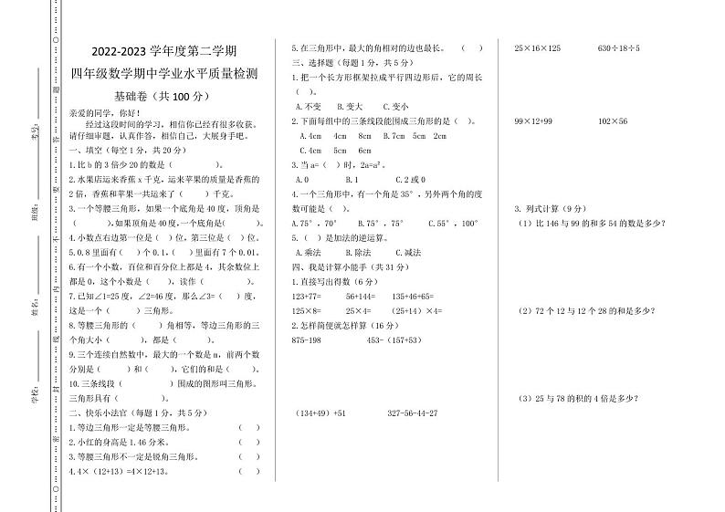 山东省聊城市东昌府区百草园小学2022-2023学年四年级下学期期中质量水平测试数学试题01
