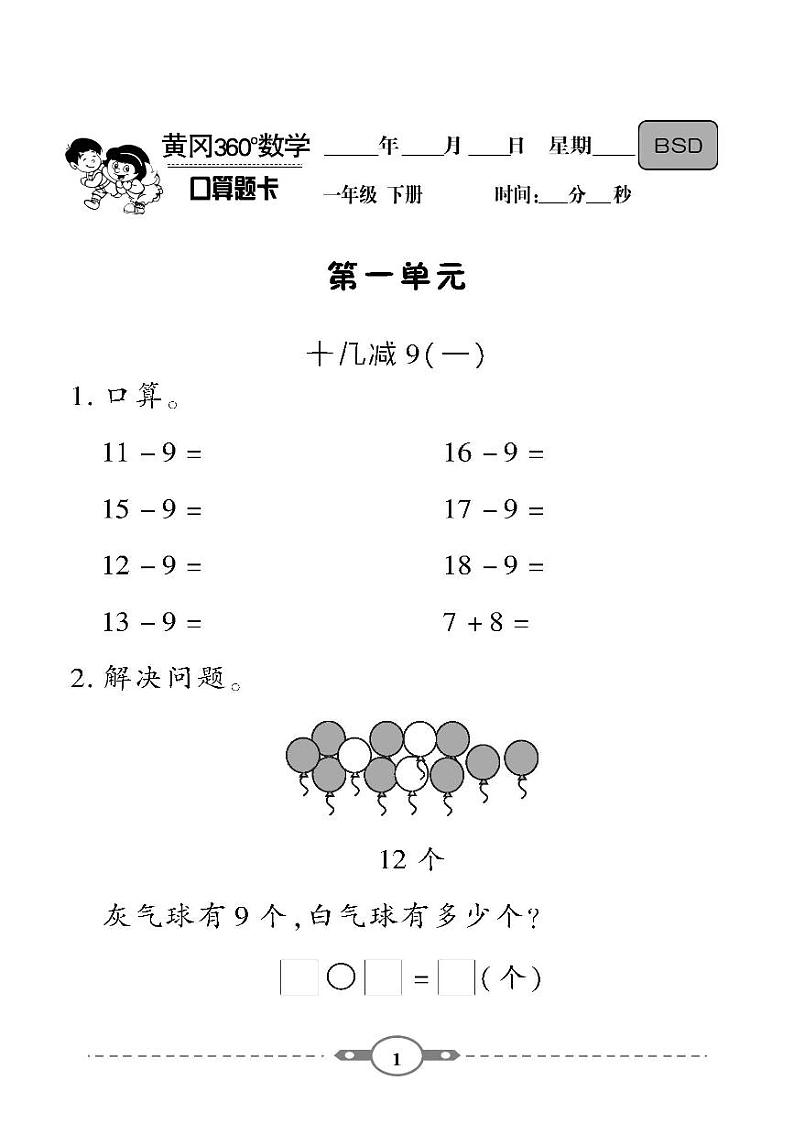 （2023春）-北师版小学数学（一下）-口算题卡第1页