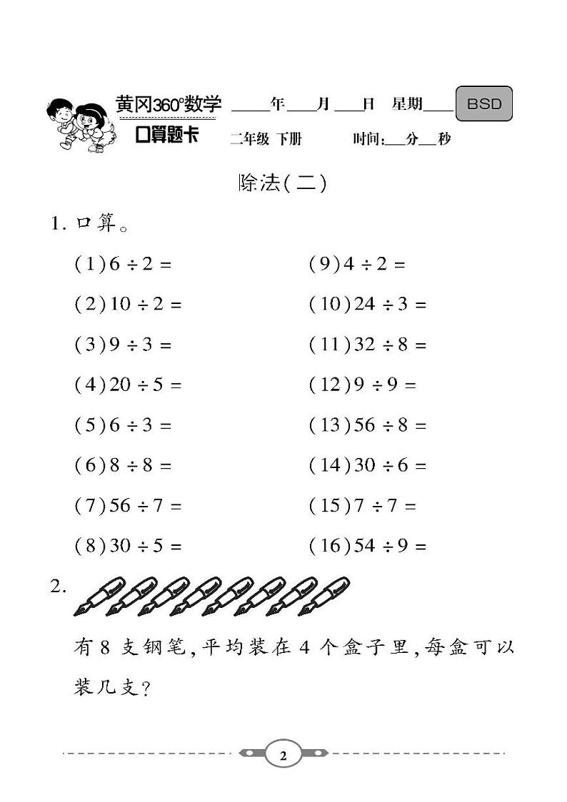 （2023春）-北师版小学数学（二下）-口算题卡02