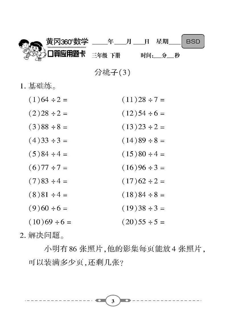 （2023春）-北师版小学数学（三下）-口算题卡03