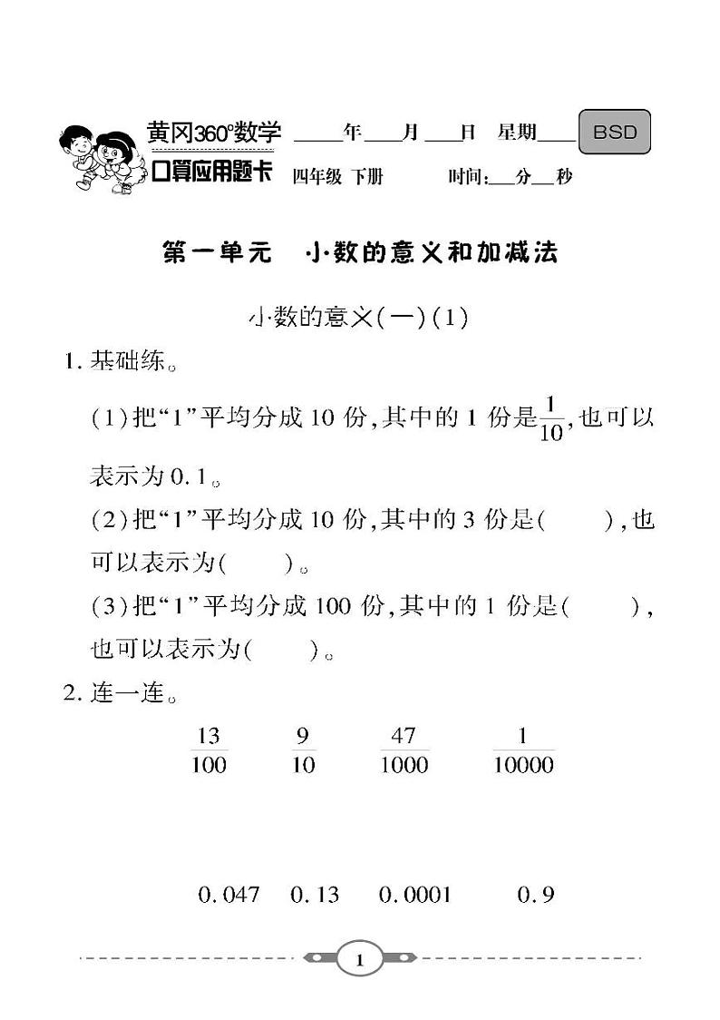 （2023春）-北师版小学数学（四下）-口算题卡01