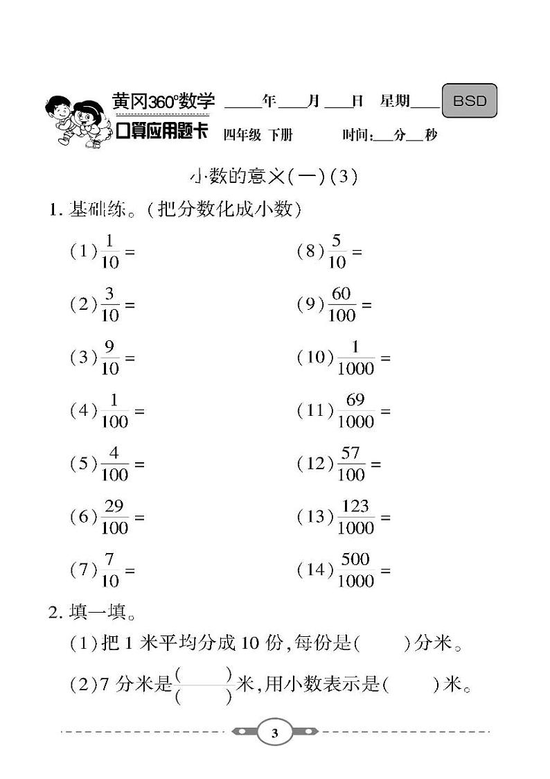 （2023春）-北师版小学数学（四下）-口算题卡03