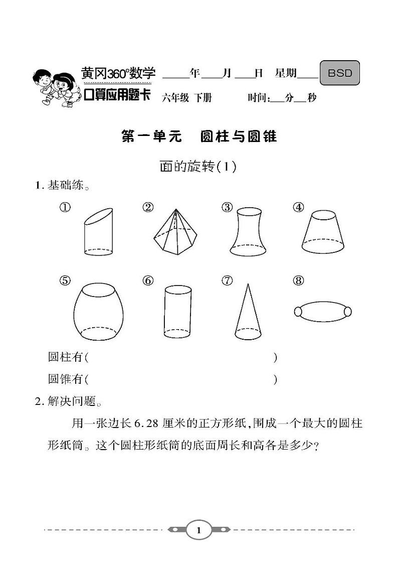 （2023春）-北师版小学数学（六下）-口算题卡01