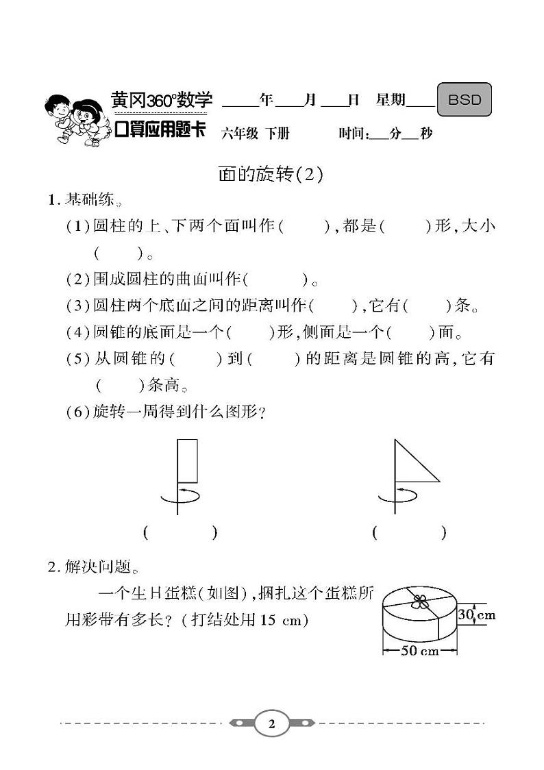 （2023春）-北师版小学数学（六下）-口算题卡02
