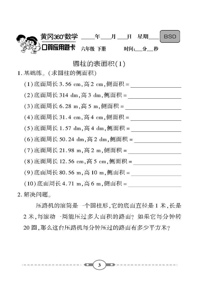 （2023春）-北师版小学数学（六下）-口算题卡03