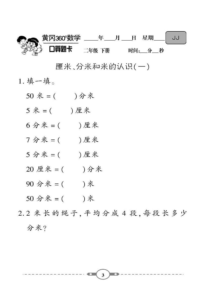 （2023春）-冀教版小学数学（二下）-口算题卡03