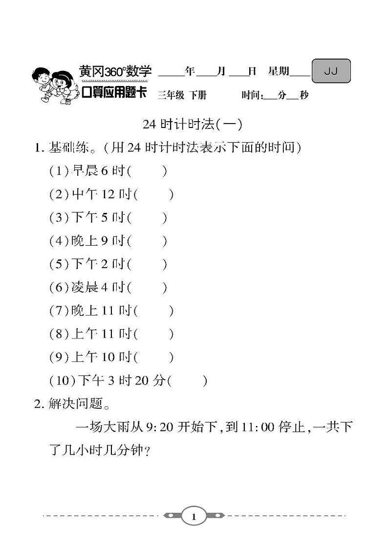 （2023春）-冀教版小学数学（三下）-口算题卡01