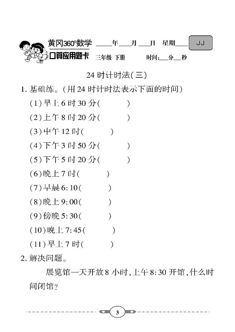 （2023春）-冀教版小学数学（三下）-口算题卡03