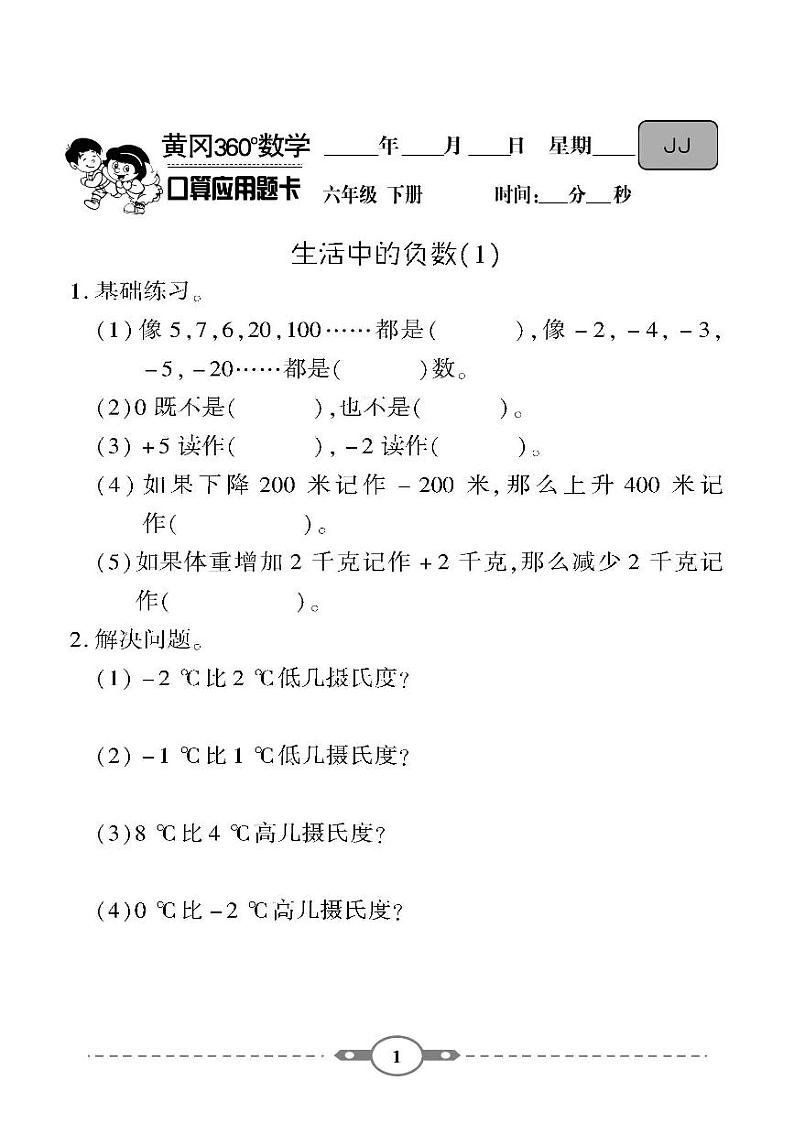 （2023春）-冀教版小学数学（六下）-口算题卡01