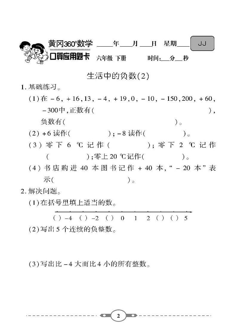 （2023春）-冀教版小学数学（六下）-口算题卡02
