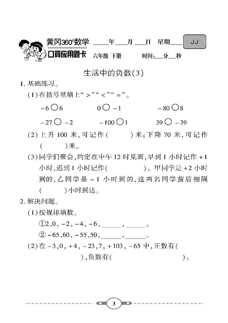 （2023春）-冀教版小学数学（六下）-口算题卡03