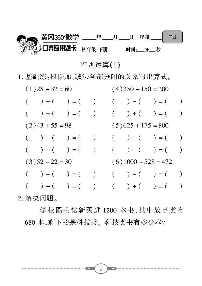 （2023春）-人教版小学数学（四下）-口算题卡01