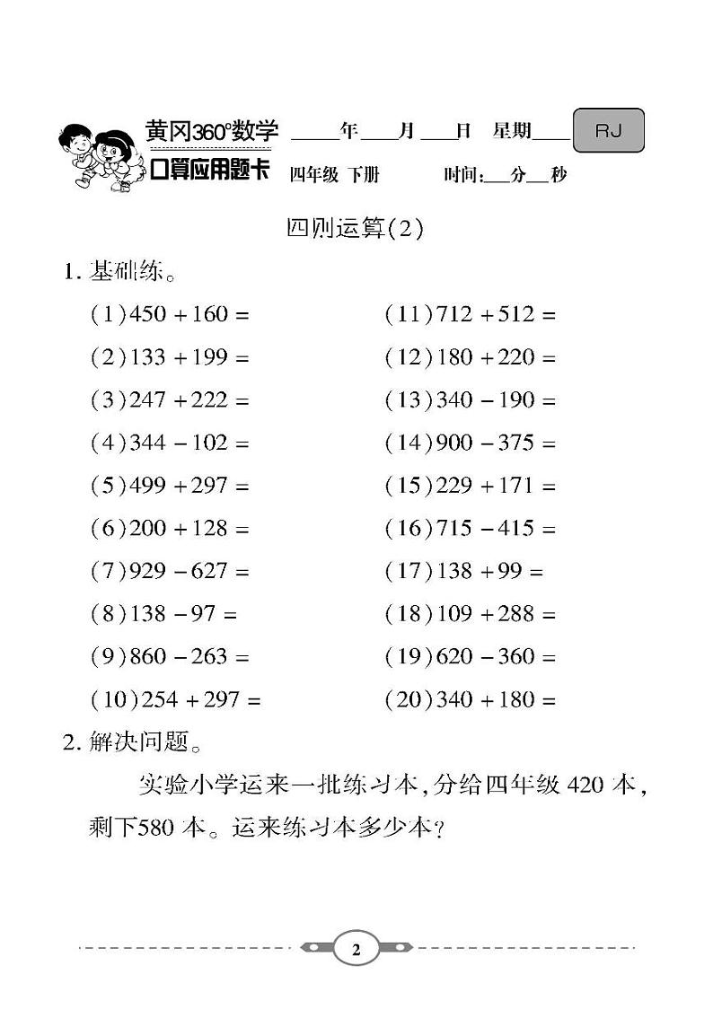 （2023春）-人教版小学数学（四下）-口算题卡02