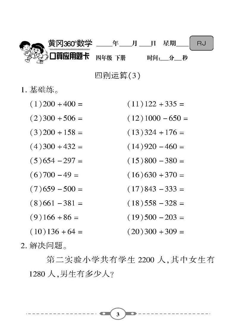 （2023春）-人教版小学数学（四下）-口算题卡03