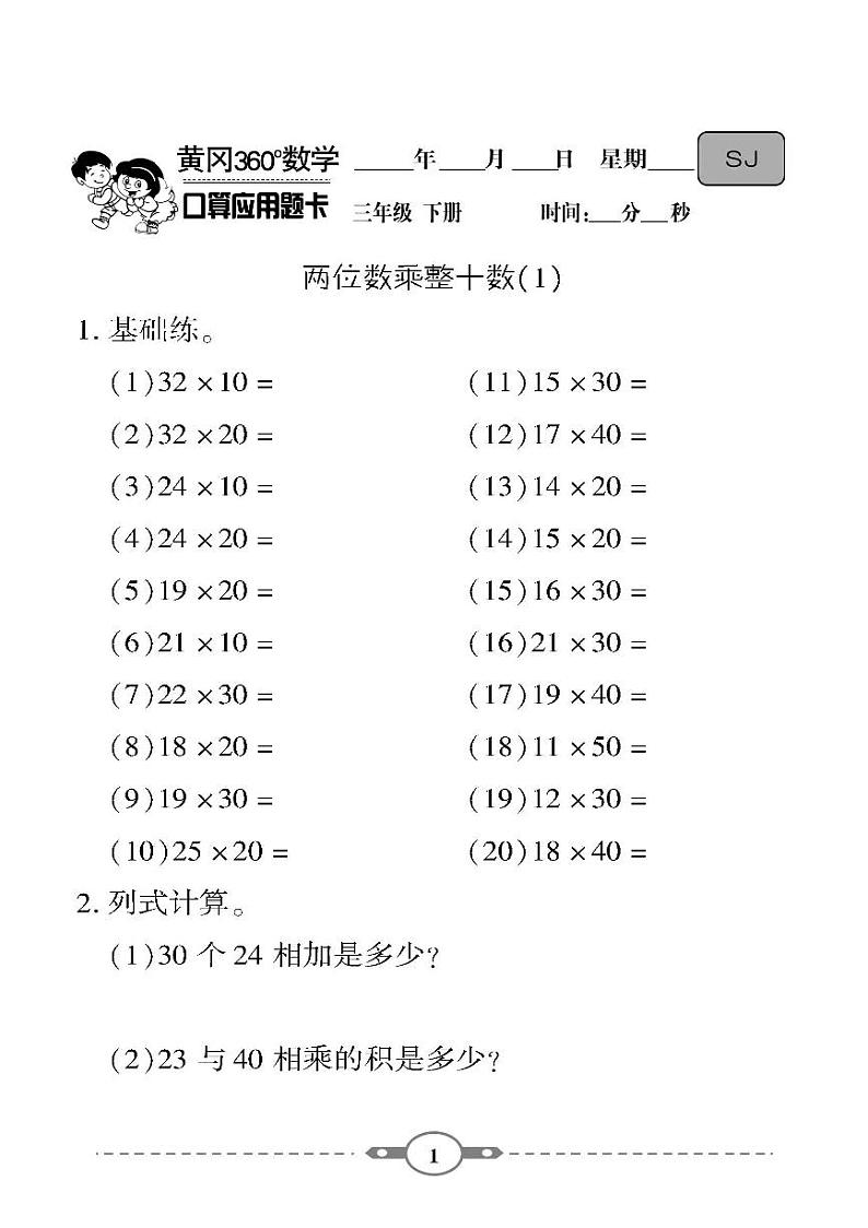 （2023春）-苏教版小学数学（三下）-口算题卡01