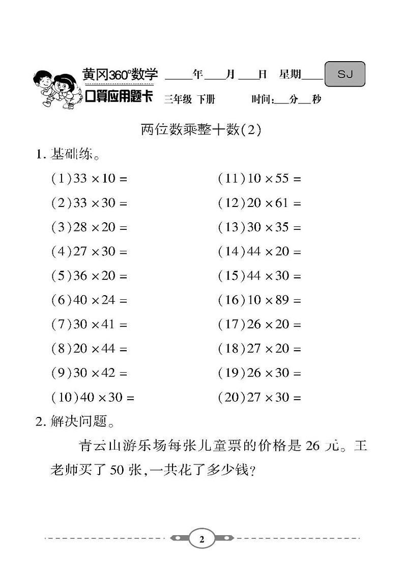 （2023春）-苏教版小学数学（三下）-口算题卡02