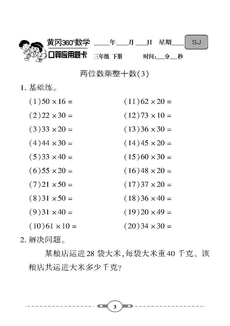 （2023春）-苏教版小学数学（三下）-口算题卡03