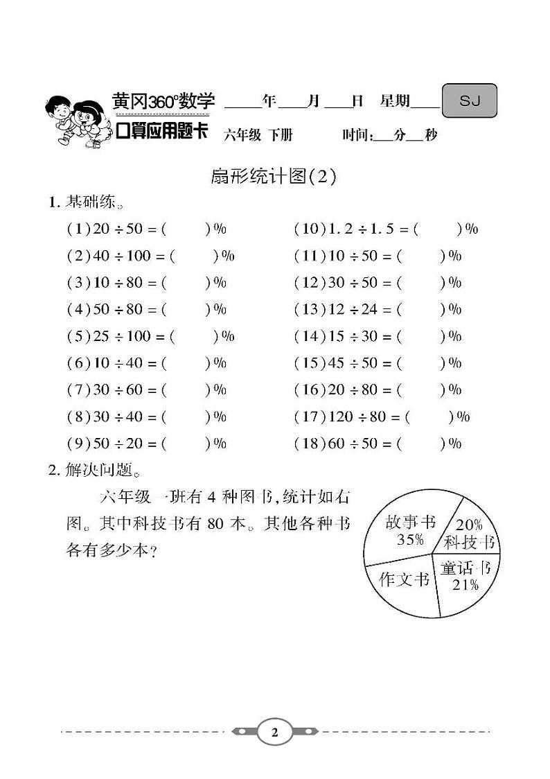 （2023春）-苏教版小学数学（六下）-口算题卡02