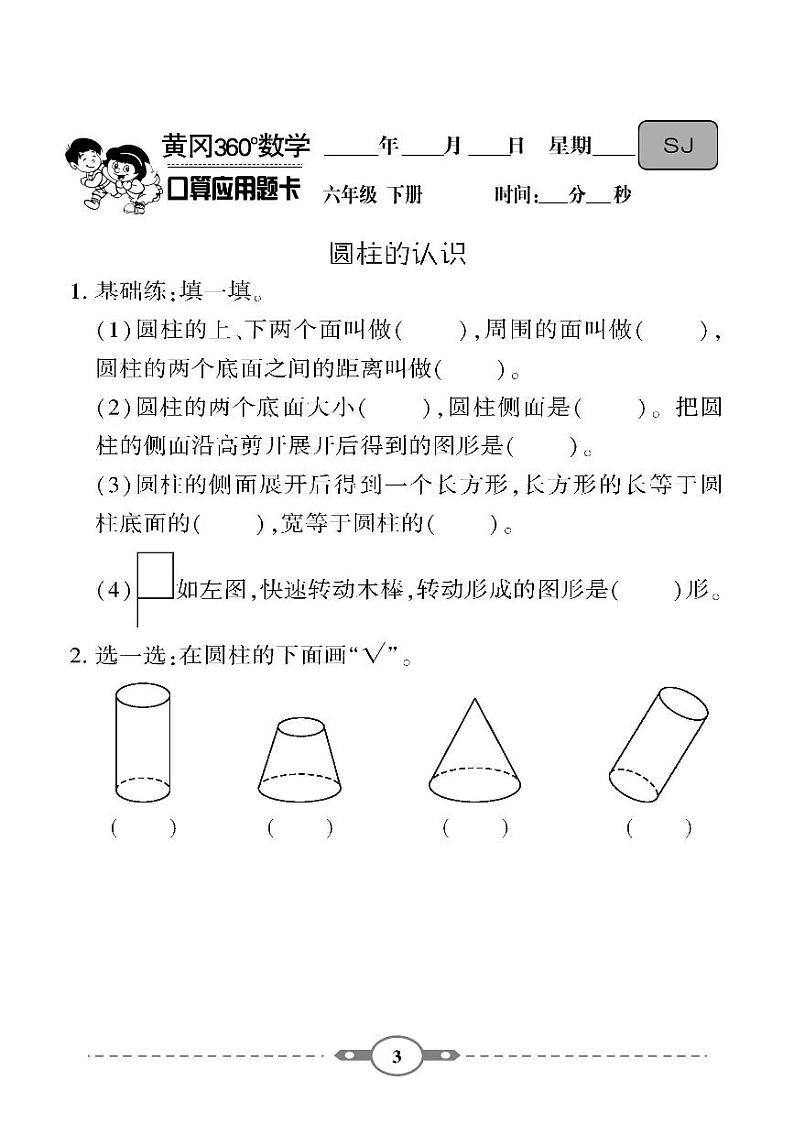 （2023春）-苏教版小学数学（六下）-口算题卡03