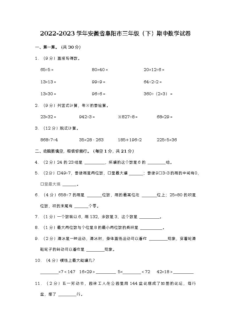 安徽省阜阳市2022-2023学年三年级下学期期中数学试卷第1页