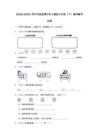 河南省周口市太康县2022-2023学年五年级下学期期中数学试卷