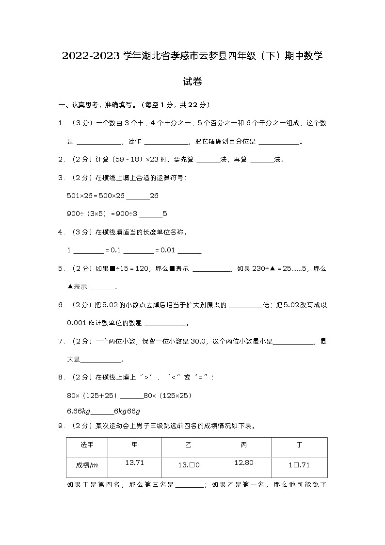 湖北省孝感市云梦县2022-2023学年四年级下学期期中数学试卷01