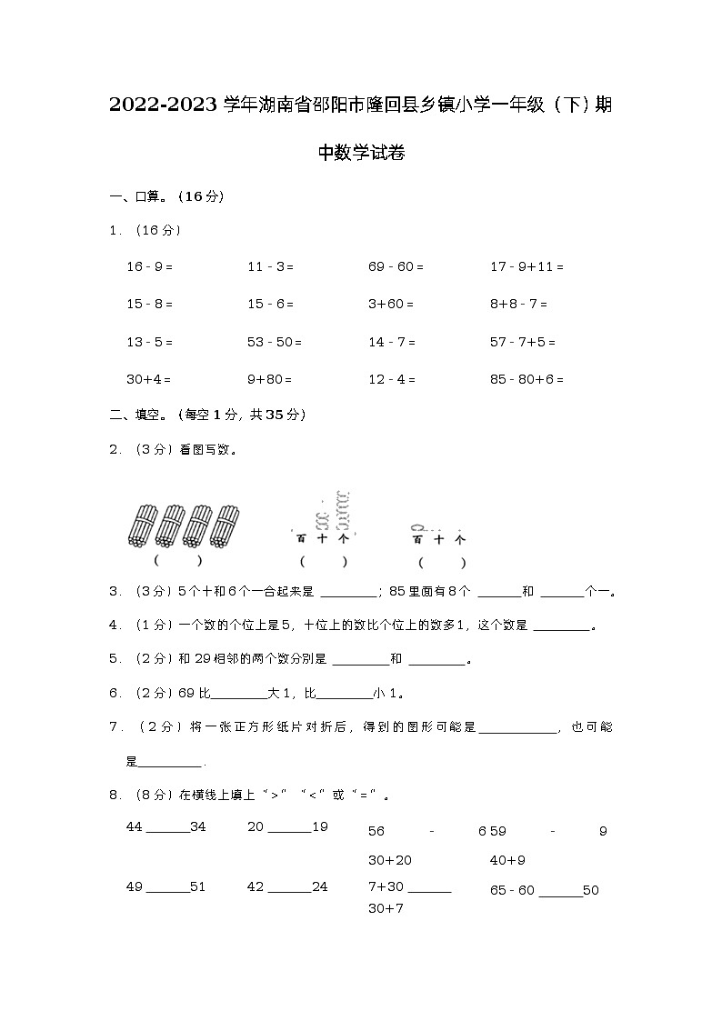 湖南省邵阳市隆回县乡镇小学联考2022-2023学年一年级下学期期中数学试卷01