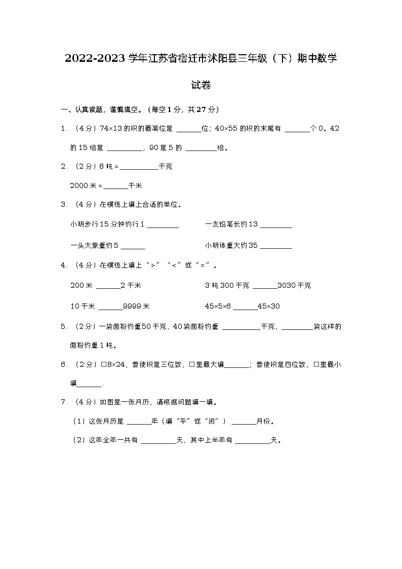 江苏省宿迁市沭阳县2022-2023学年三年级下学期期中数学试卷第1页