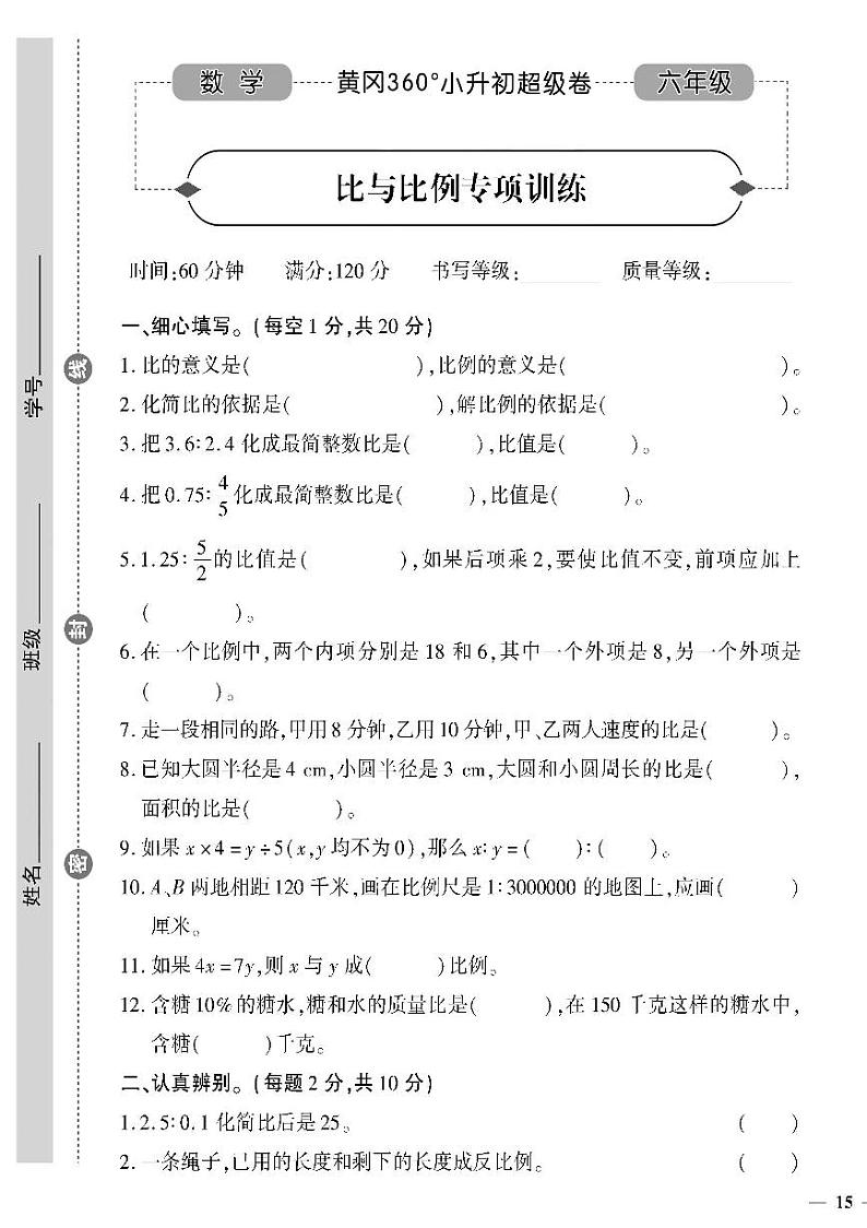 小升初-数学-超级卷-比与比例专项训练01