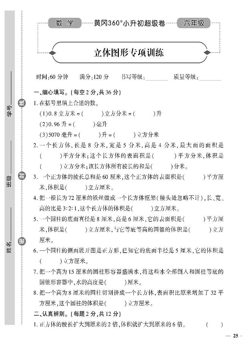 小升初-数学-超级卷-立体图形专项训练第1页