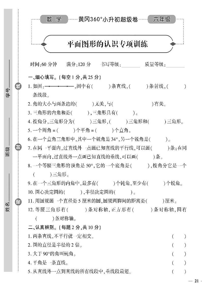 小升初-数学-超级卷-平面图形的认识专项训练第1页
