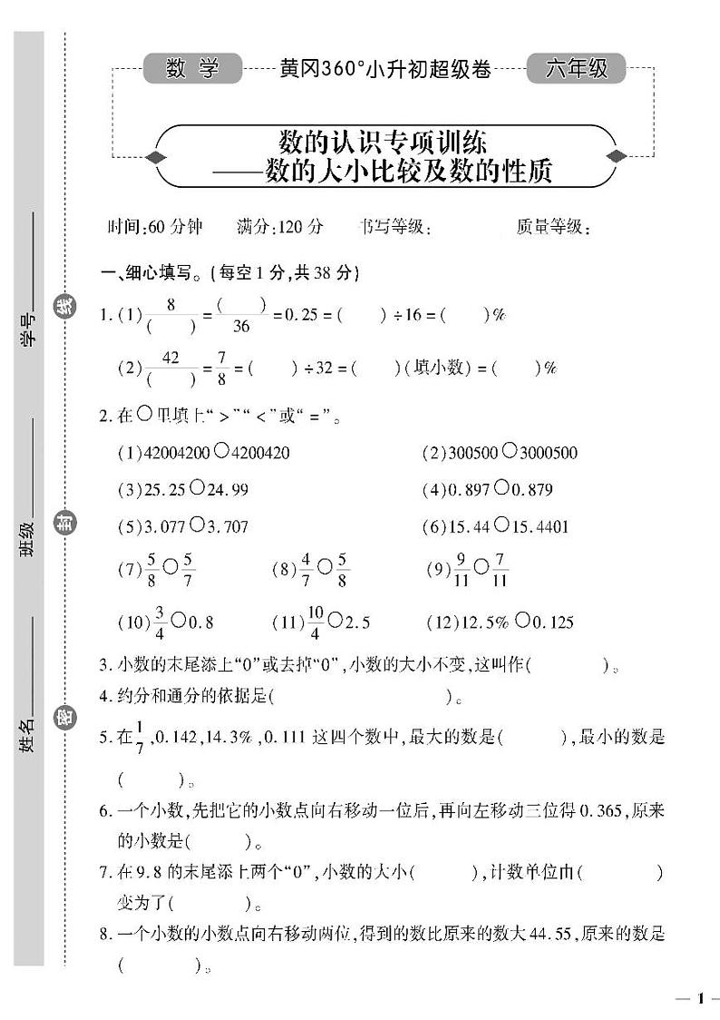 小升初-数学-超级卷-数的认识专项训练——数的大小比较及数的性质01
