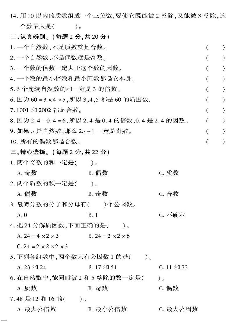 小升初-数学-超级卷-数的认识专项训练——因数、倍数、质数、合数02