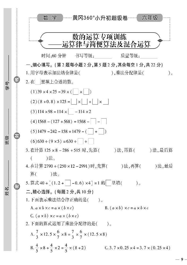 小升初-数学-超级卷-数的认识专项训练——运算律及简便算法及混合运算01