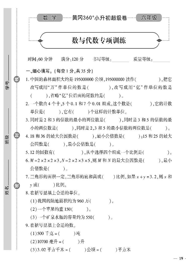 小升初-数学-超级卷-数与代数专项训练01