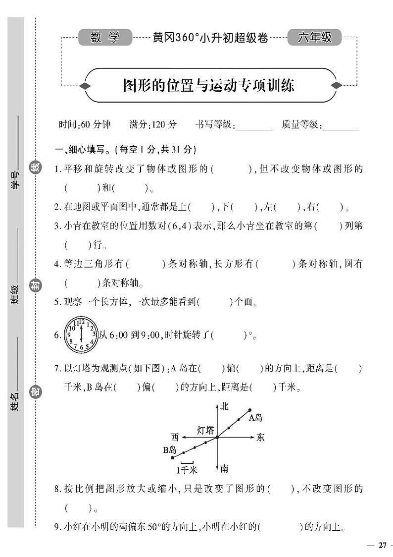 小升初-数学-超级卷-图形的位置与运动专项训练01