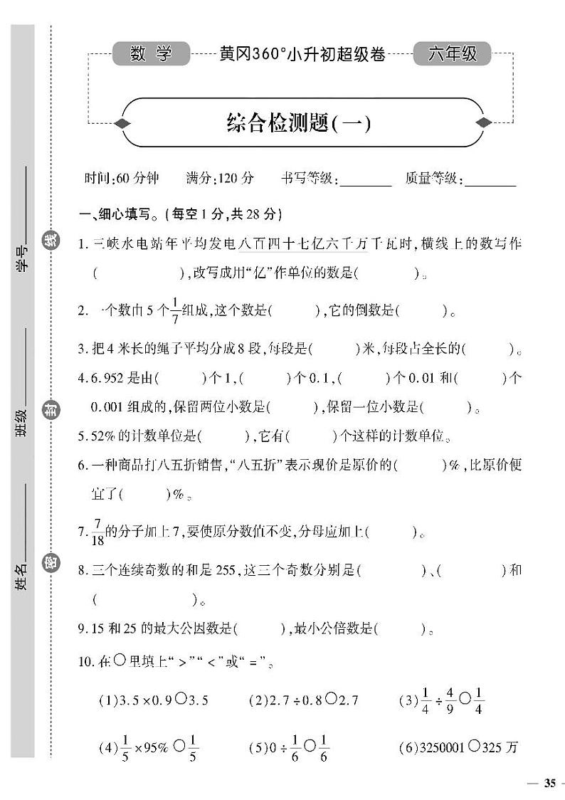 小升初-数学-超级卷-综合检测题（一）第1页