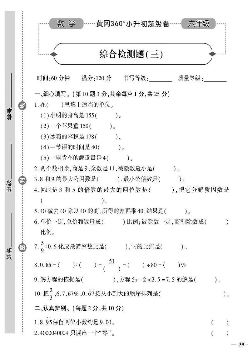 小升初-数学-超级卷-综合检测题（三）01