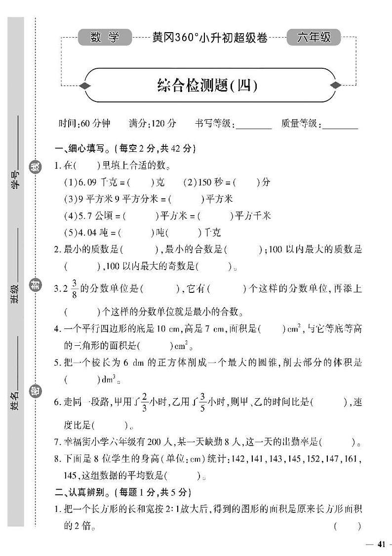 小升初-数学-超级卷-综合检测题（四）第1页