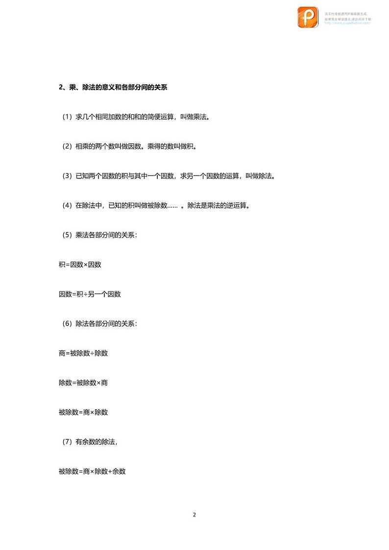 数学四下第一单元知识点归纳02