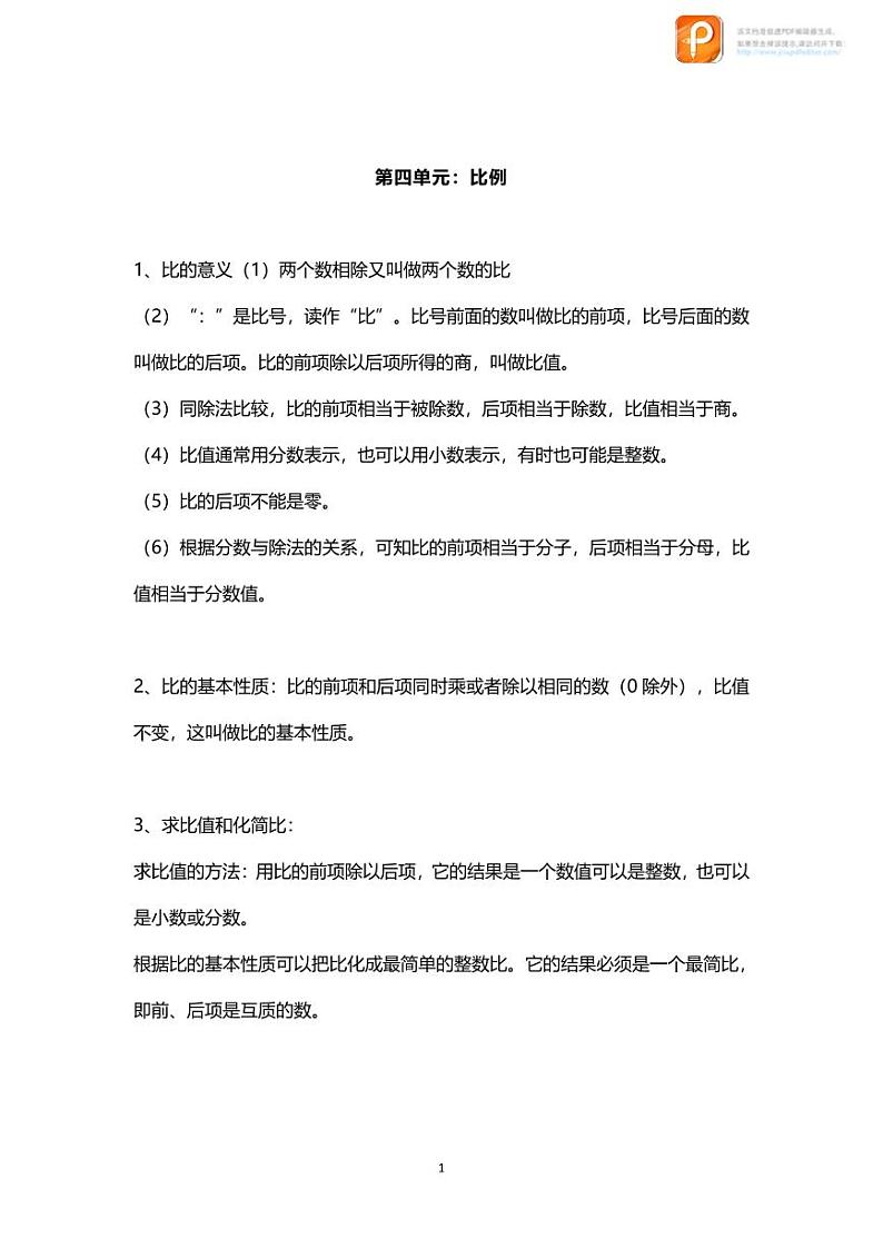 数学六下第4单元知识点归纳01