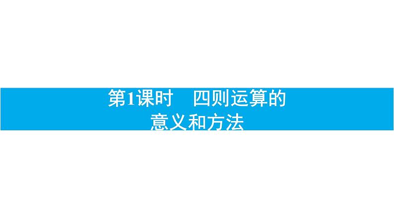 小升初数学专题复习课件： 四则运算01