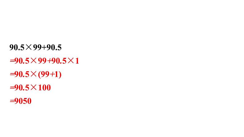 第4课时　运算定律和简便运算(二)第4页